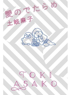 cover image of 愛のでたらめ: 本編